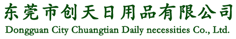 东莞市创天日用品有限公司