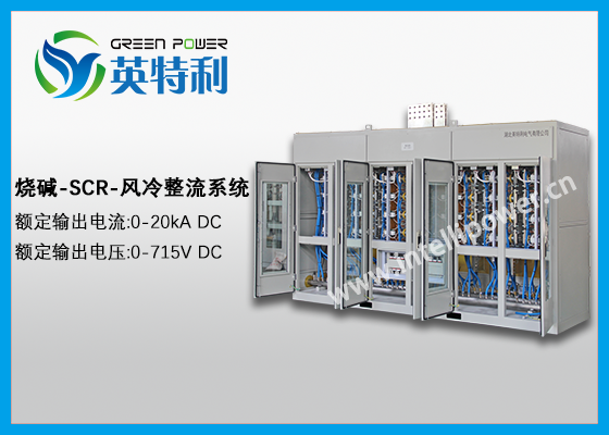 20kA 715V 烧碱SCR12脉三相整流系统