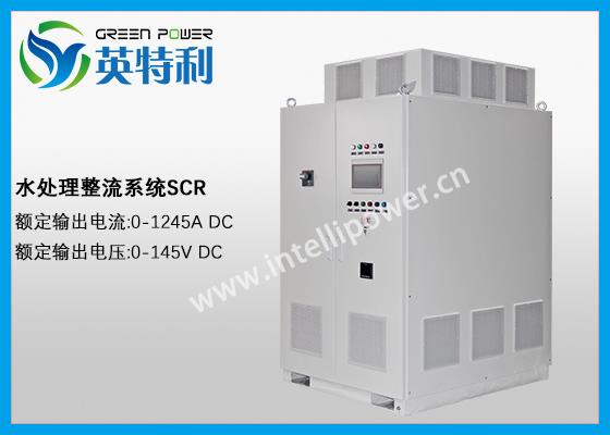 1245A 145V 水处理，电解海水制氯、电解盐水制氯、压载水电解，次氯酸钠、氯气、氢氧化钠、次氯酸制取等用直流电源，整流器，整流系统