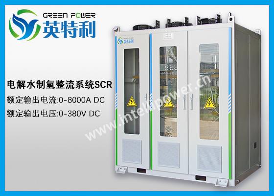 2.5MW 500Nm3/h的碱性制氢整流装置，大功率电解水AC/DC 电解整流器