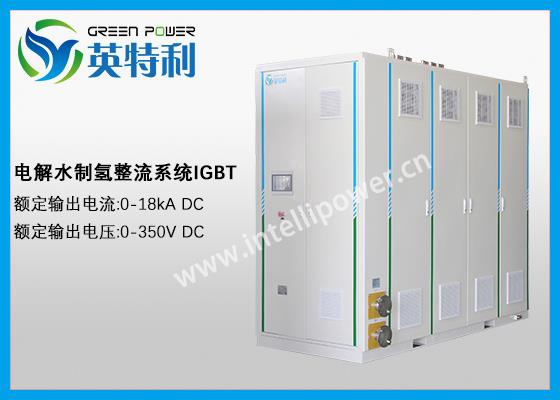 5MW IGBT制氢整流器系统、IGBT整流电源