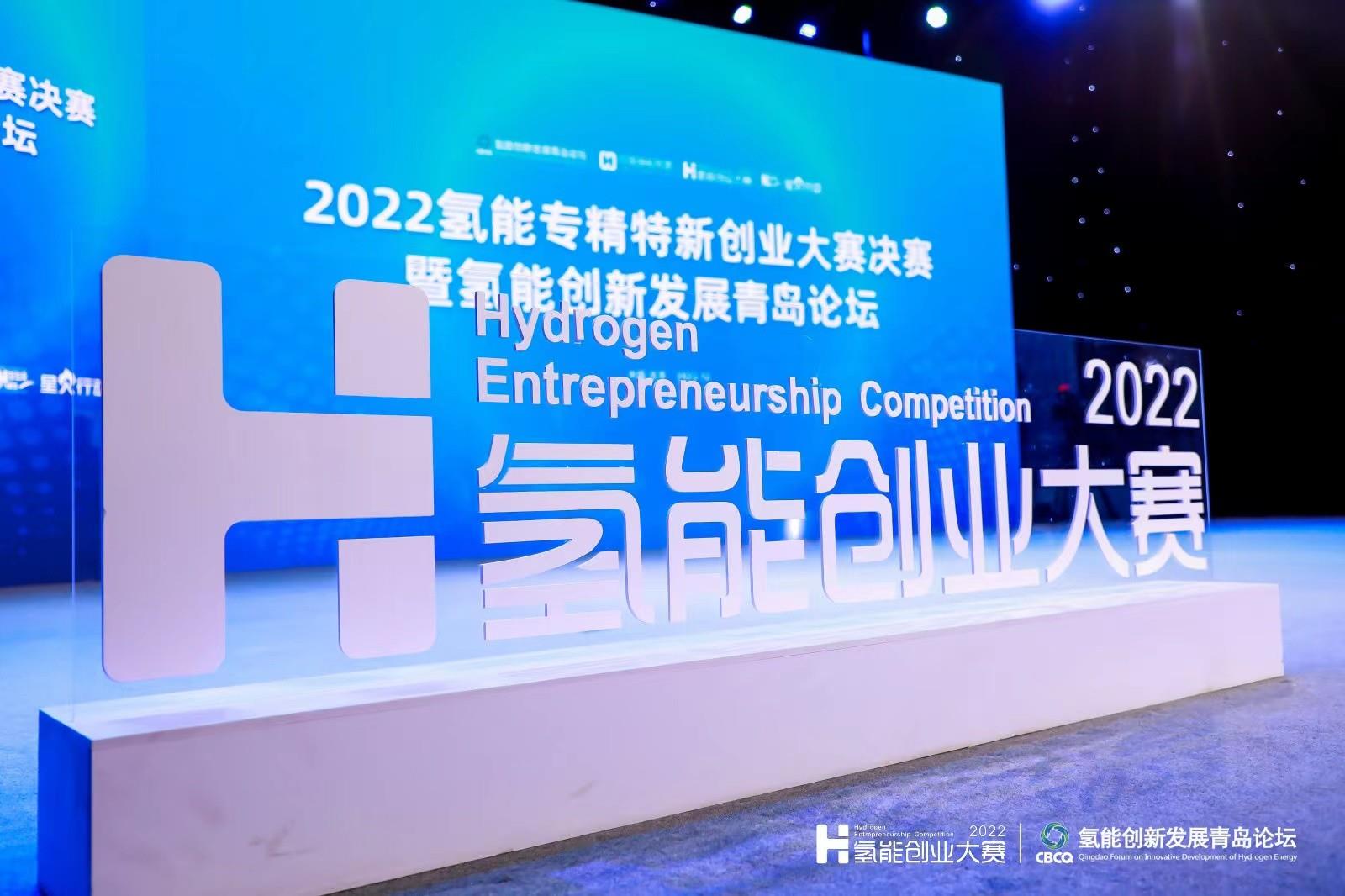 首个氢能领域创业大赛