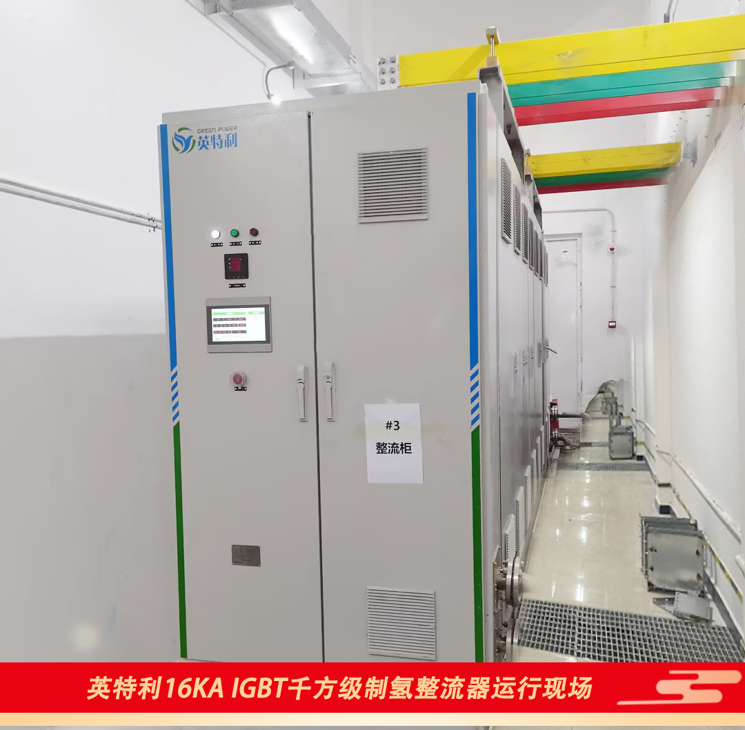美狮贵宾会16KA IGBT千方级制氢电源运行现场1(1)